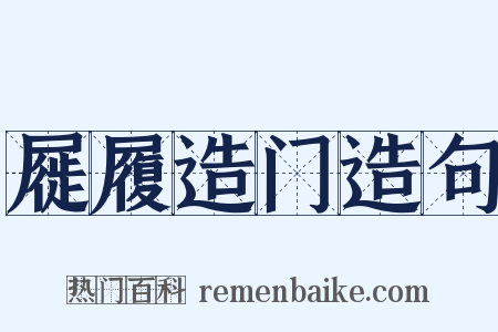 屣履造门造句是什么意思的图片